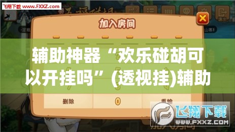 辅助神器“东阳四副牌到底有挂吗”(透视挂)辅助透视教程