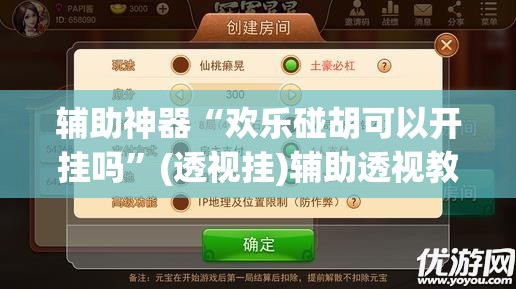 辅助神器“欢乐碰胡可以开挂吗”(透视挂)辅助透视教程