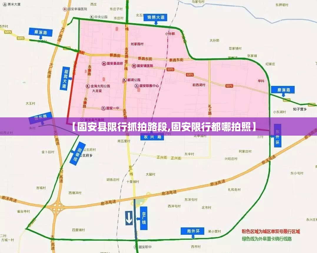 【固安县限行抓拍路段,固安限行都哪拍照】 【固安县限行抓拍路段,固安限行都哪拍照】