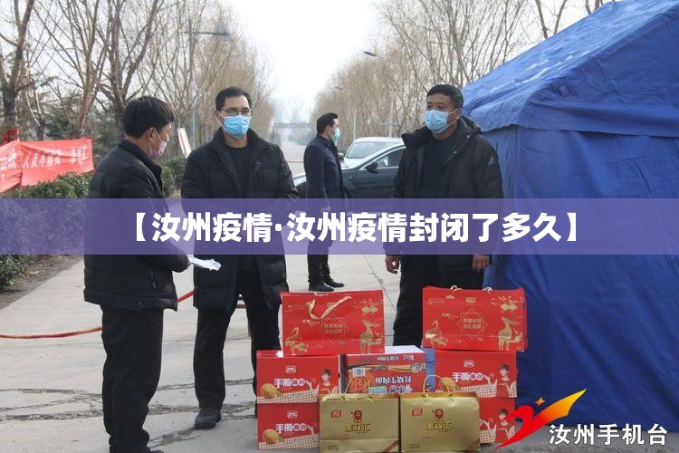 【汝州疫情·汝州疫情封闭了多久】