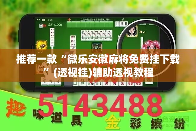 辅助神器“广西八一字牌开挂辅助软件	”(透视挂)辅助透视教程