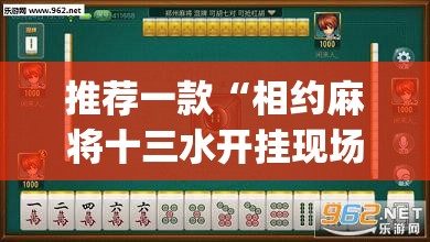 推荐一款“相约麻将十三水开挂现场安装”(透视挂)辅助透视教程