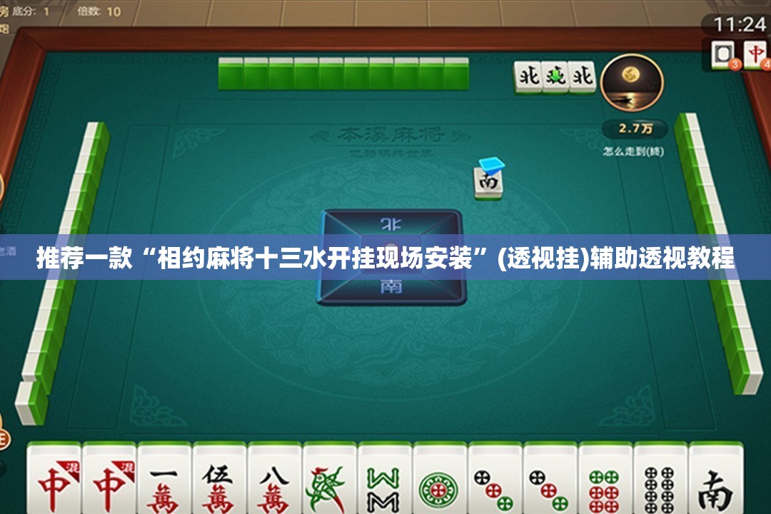 推荐一款“相约麻将十三水开挂现场安装	”(透视挂)辅助透视教程