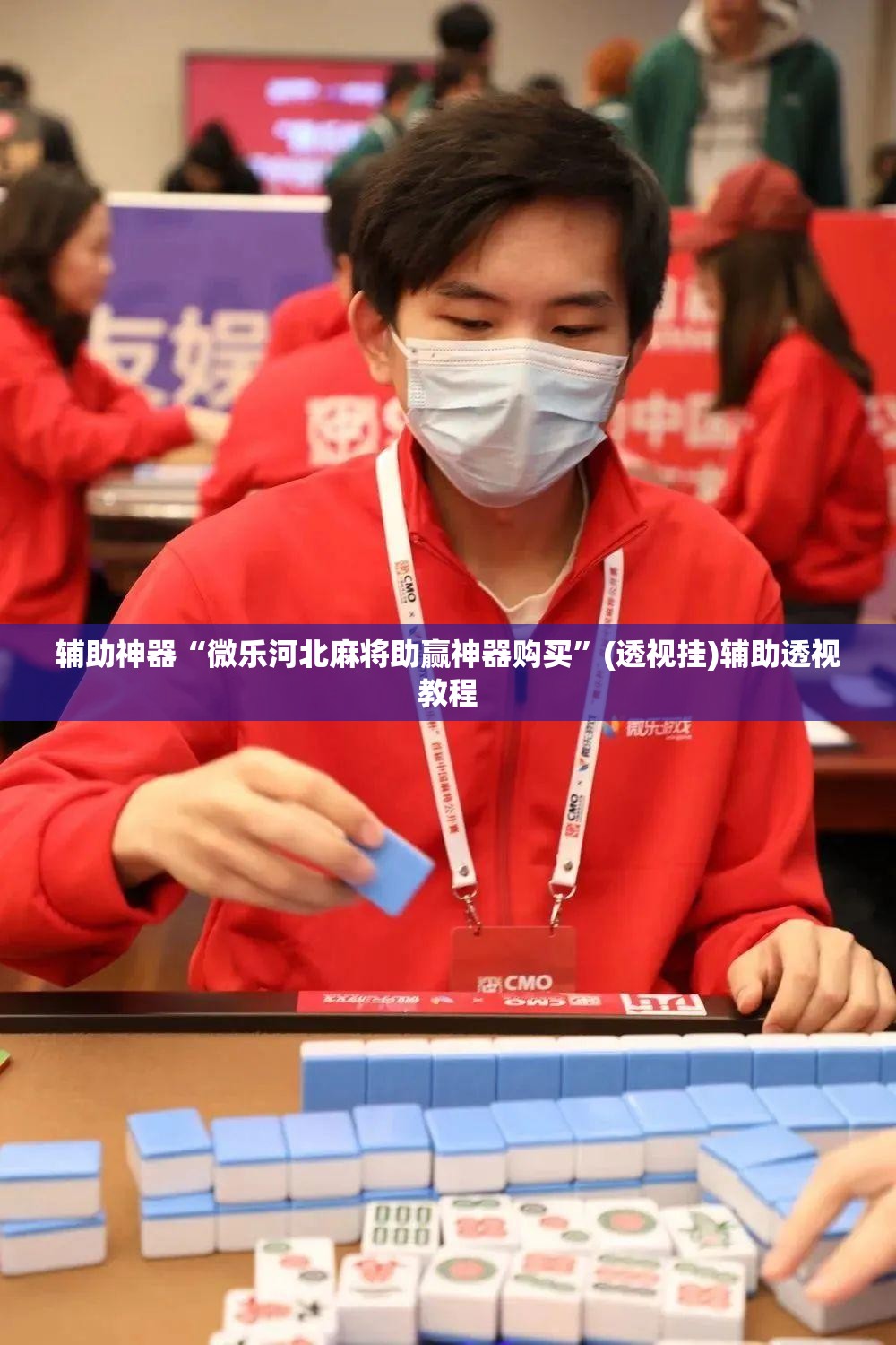辅助神器“微乐河北麻将助赢神器购买	”(透视挂)辅助透视教程