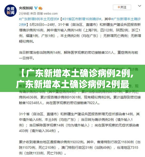 【广东新增本土确诊病例2例,广东新增本土确诊病例2例最新消息】 【广东新增本土确诊病例2例,广东新增本土确诊病例2例最新消息】