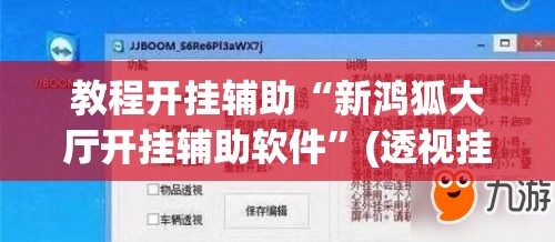 教程开挂辅助“新鸿狐大厅开挂辅助软件	”(透视挂)辅助透视教程