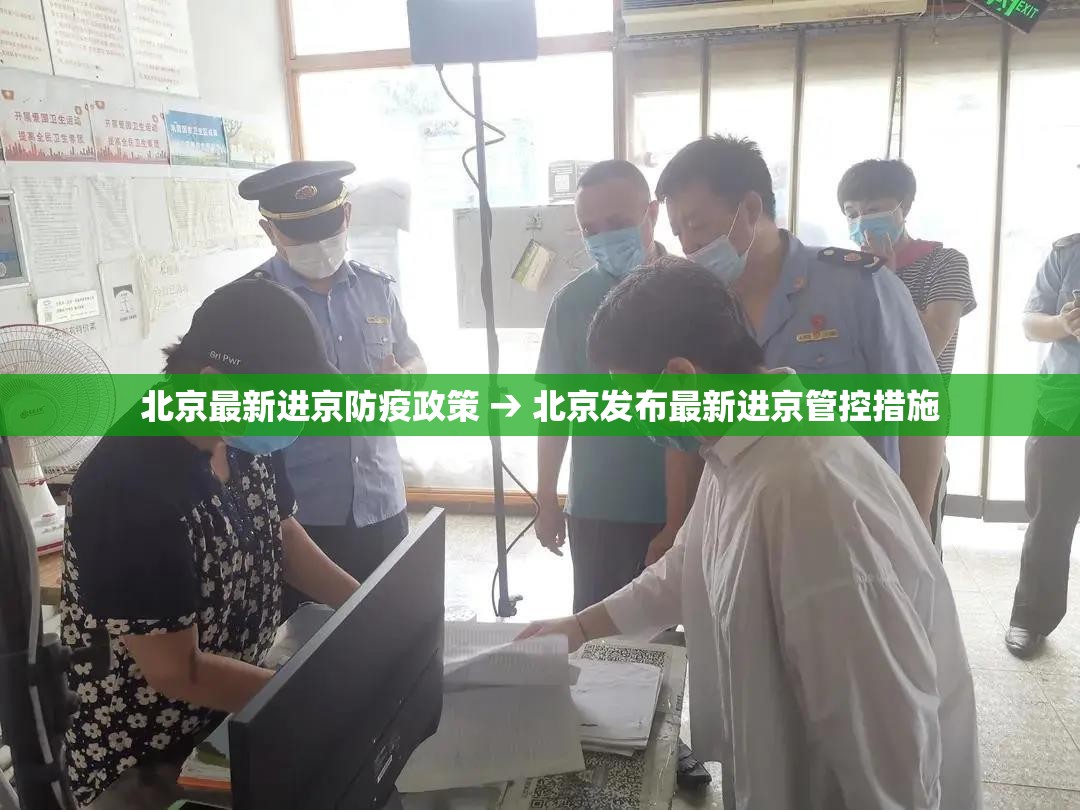 北京最新进京防疫政策 → 北京发布最新进京管控措施