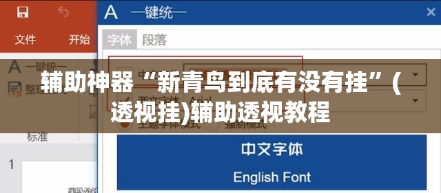 辅助神器“新青鸟到底有没有挂	”(透视挂)辅助透视教程