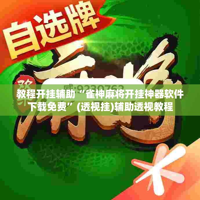 教程开挂辅助“雀神麻将开挂神器软件下载免费	”(透视挂)辅助透视教程