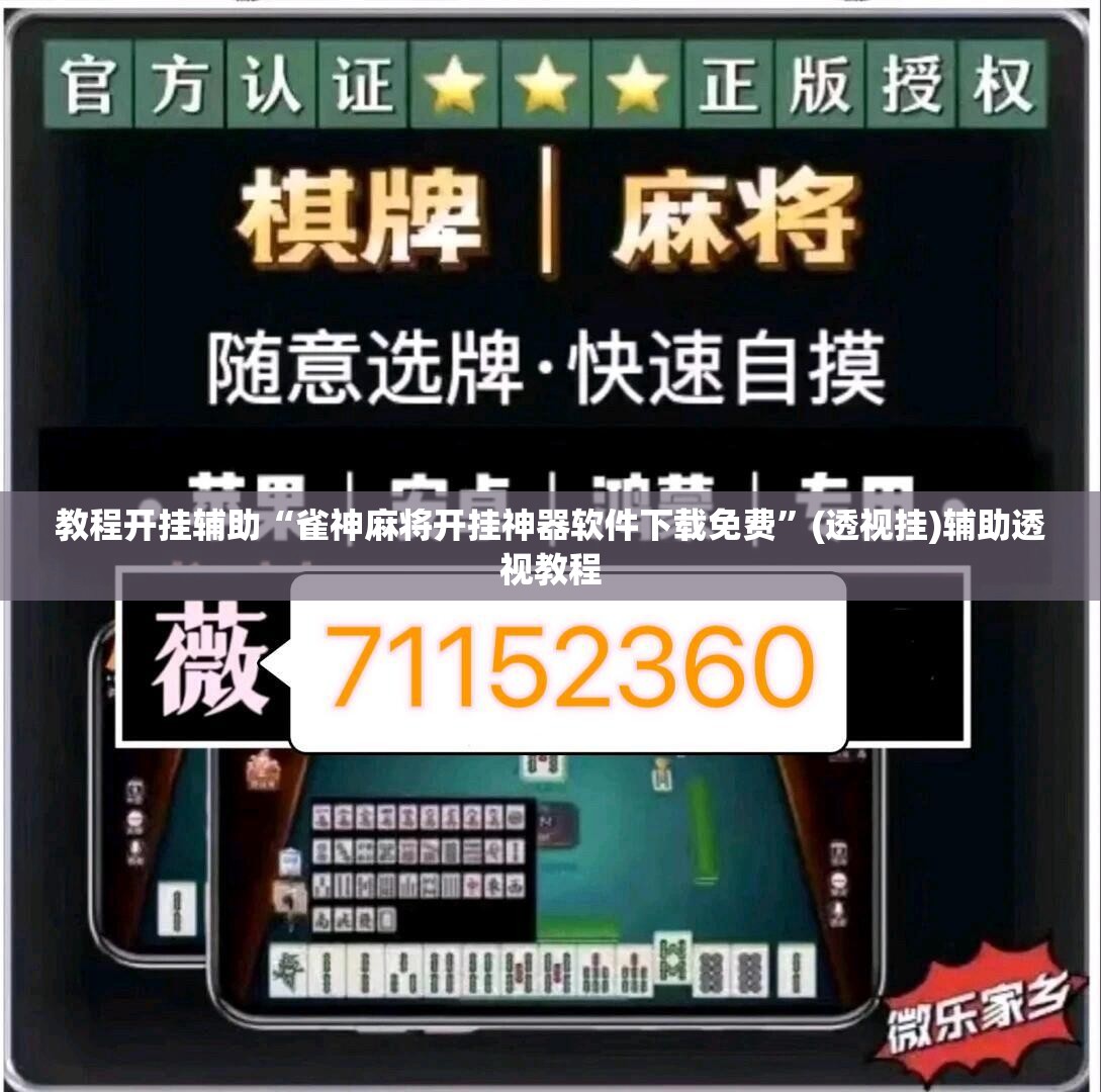 教程开挂辅助“雀神麻将开挂神器软件下载免费	”(透视挂)辅助透视教程