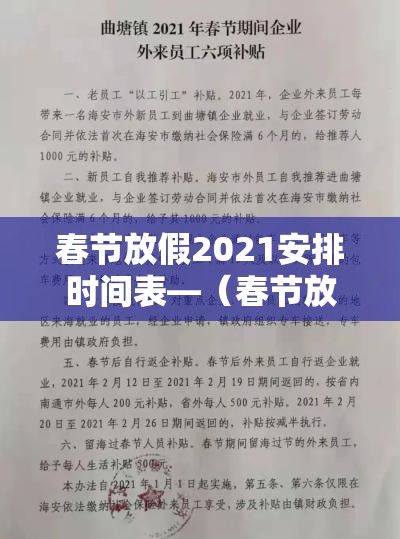 春节放假2021安排时间表—(春节放假安排日期) 春节放假2021安排时间表—(春节放假安排日期)
