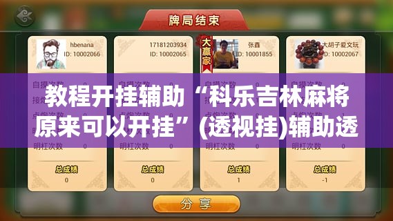教程开挂辅助“科乐吉林麻将原来可以开挂	”(透视挂)辅助透视教程