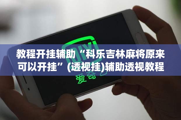 教程开挂辅助“科乐吉林麻将原来可以开挂”(透视挂)辅助透视教程