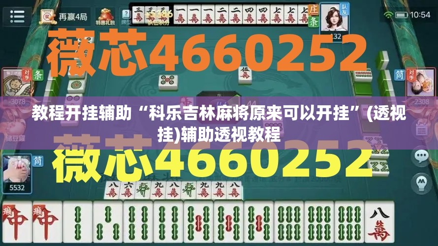 教程开挂辅助“科乐吉林麻将原来可以开挂”(透视挂)辅助透视教程