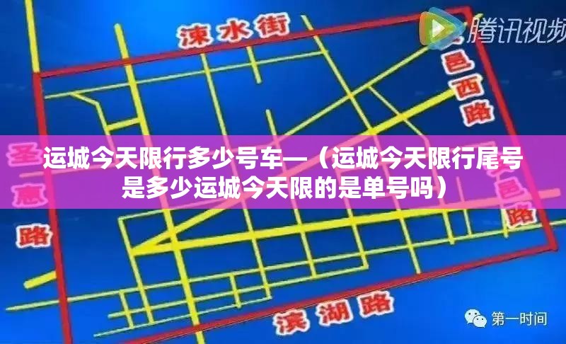 运城今天限行多少号车—(运城今天限行尾号是多少运城今天限的是单号吗) 运城今天限行多少号车—(运城今天限行尾号是多少运城今天限的是单号吗)