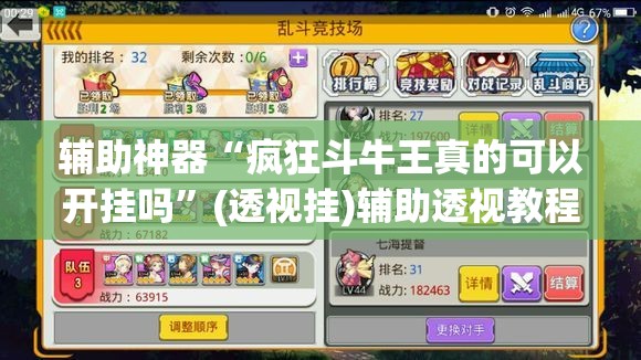 辅助神器“疯狂斗牛王真的可以开挂吗”(透视挂)辅助透视教程