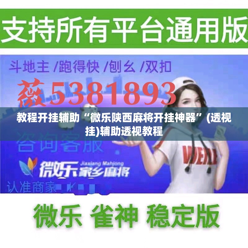 教程开挂辅助“微乐陕西麻将开挂神器	”(透视挂)辅助透视教程