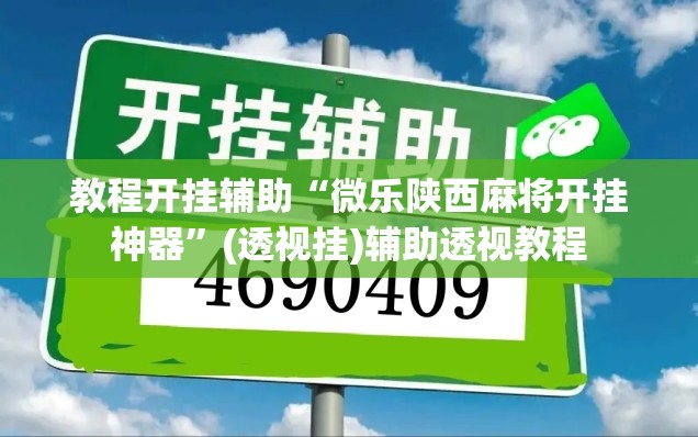 教程开挂辅助“微乐陕西麻将开挂神器”(透视挂)辅助透视教程