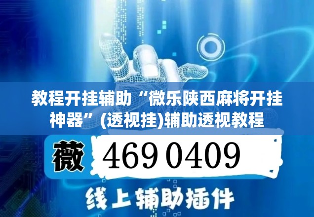 辅助神器“东阳四副牌到底有挂吗”(透视挂)辅助透视教程