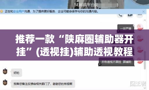 推荐一款“陕麻圈辅助器开挂	”(透视挂)辅助透视教程