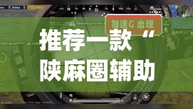 推荐一款“陕麻圈辅助器开挂	”(透视挂)辅助透视教程