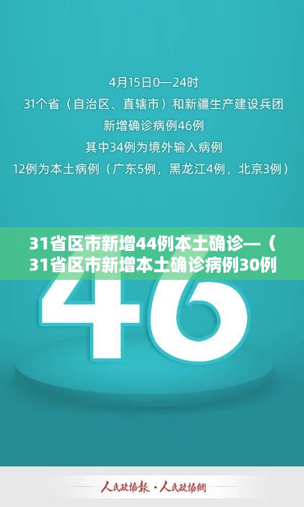 31省区市新增44例本土确诊—（31省区市新增本土确诊病例30例）