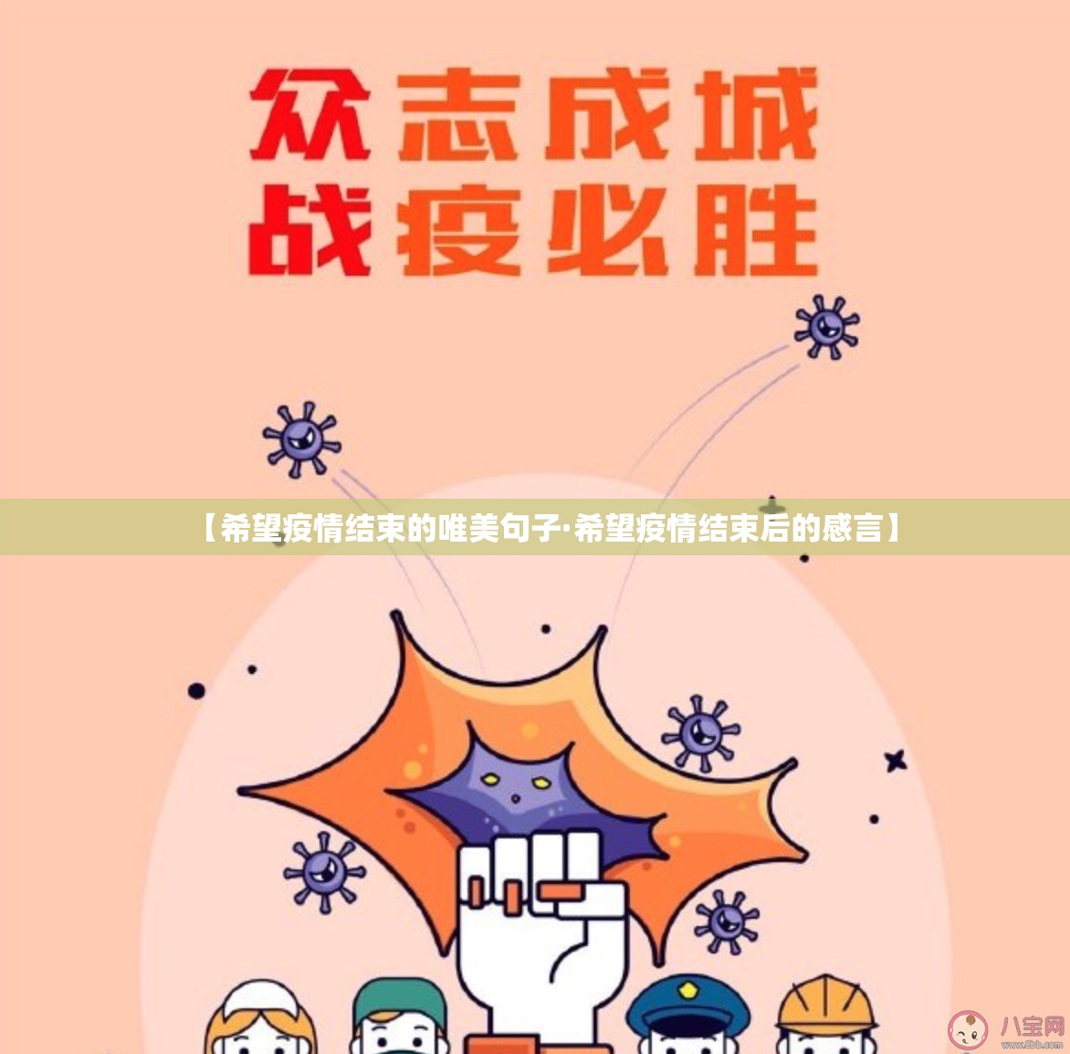 【希望疫情结束的唯美句子·希望疫情结束后的感言】