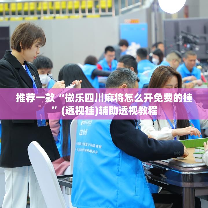 推荐一款“微乐四川麻将怎么开免费的挂”(透视挂)辅助透视教程