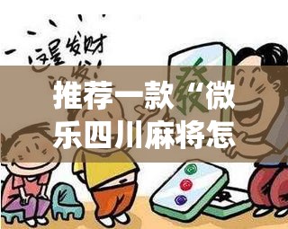 推荐一款“微乐四川麻将怎么开免费的挂	”(透视挂)辅助透视教程