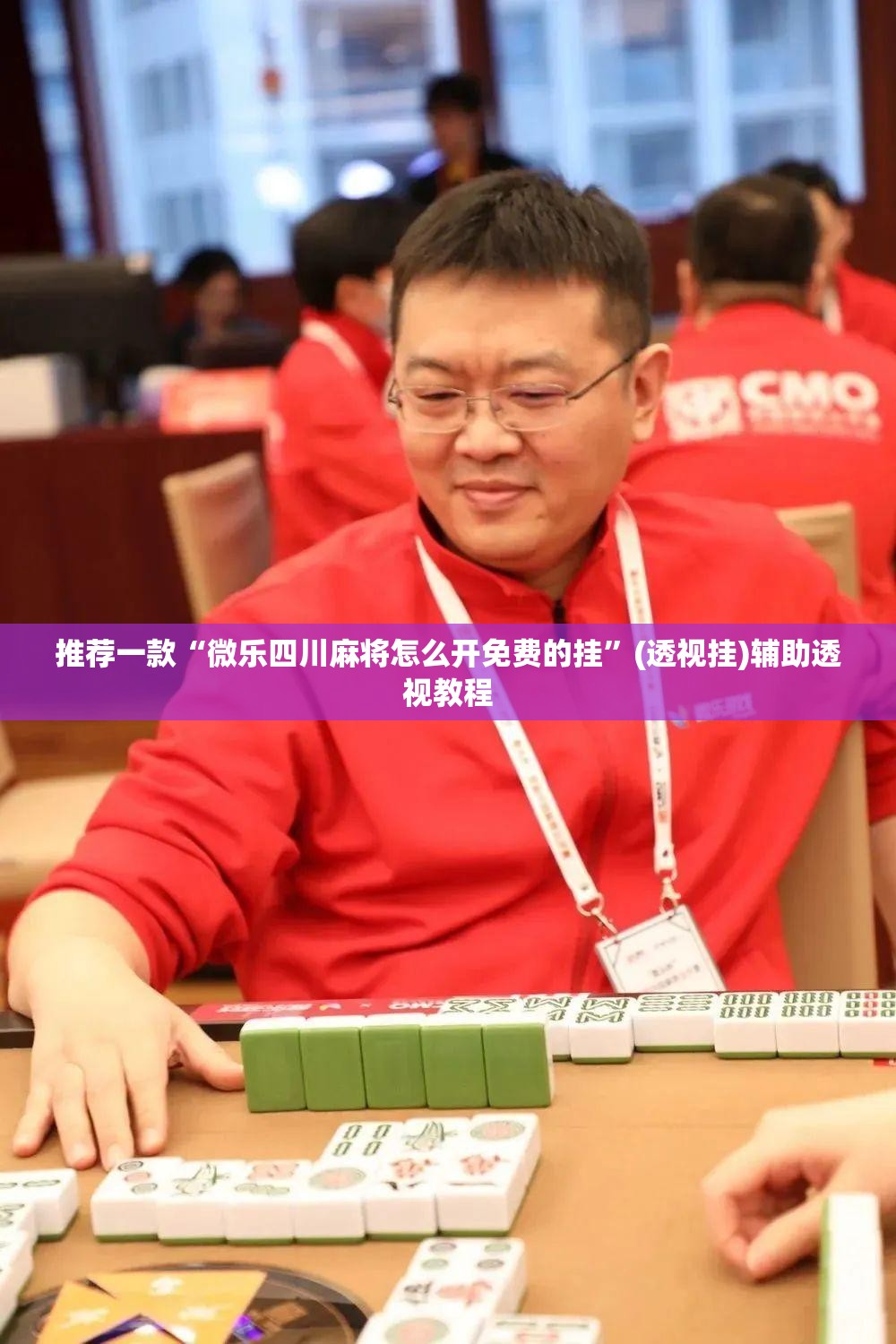 教程开挂辅助“微乐麻将小程序必赢神器免费安装”(透视挂)辅助透视教程