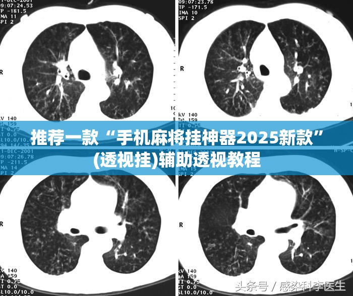 推荐一款“手机麻将挂神器2025新款”(透视挂)辅助透视教程