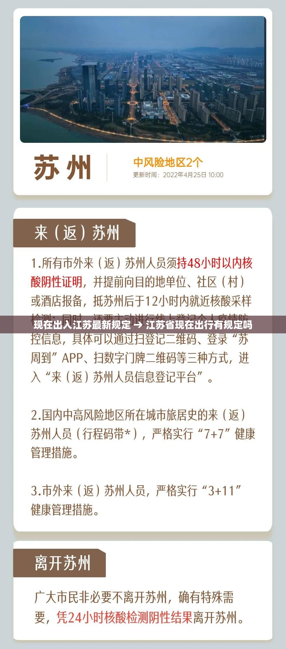 现在出入江苏最新规定 → 江苏省现在出行有规定吗 现在出入江苏最新规定 → 江苏省现在出行有规定吗