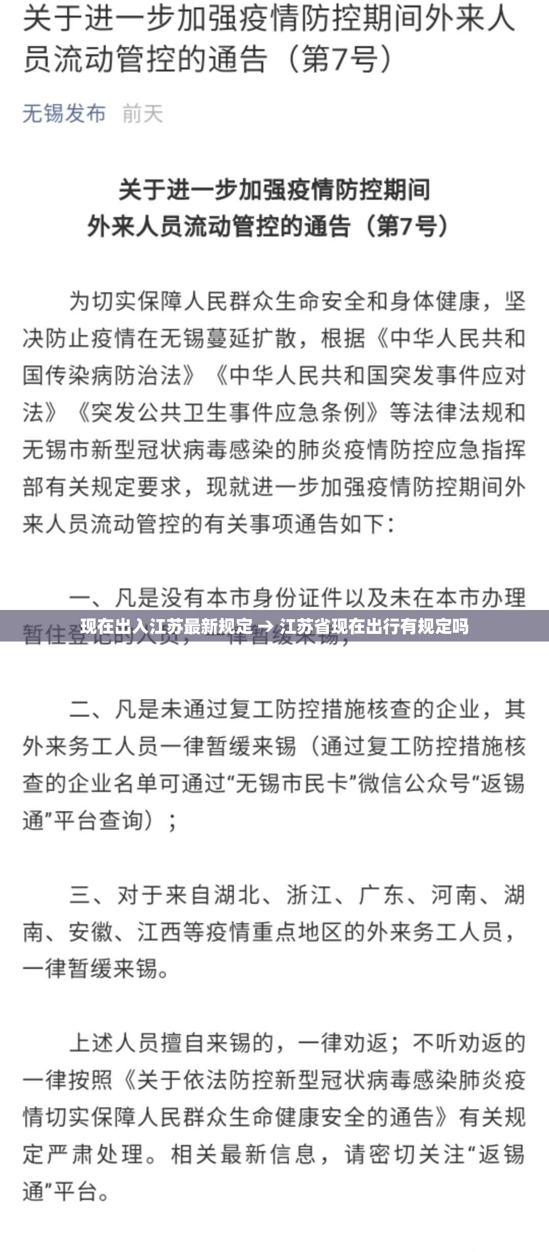 现在出入江苏最新规定 → 江苏省现在出行有规定吗 现在出入江苏最新规定 → 江苏省现在出行有规定吗