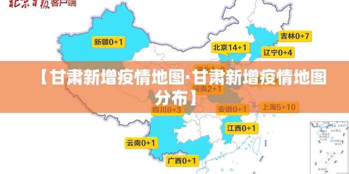 【甘肃新增疫情地图·甘肃新增疫情地图分布】 【甘肃新增疫情地图·甘肃新增疫情地图分布】