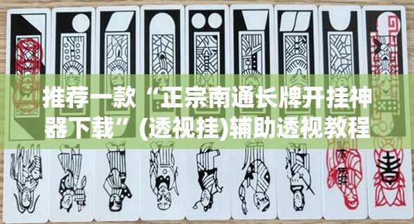 推荐一款“正宗南通长牌开挂神器下载”(透视挂)辅助透视教程