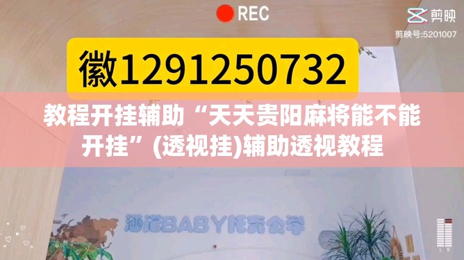 教程开挂辅助“天天贵阳麻将能不能开挂”(透视挂)辅助透视教程