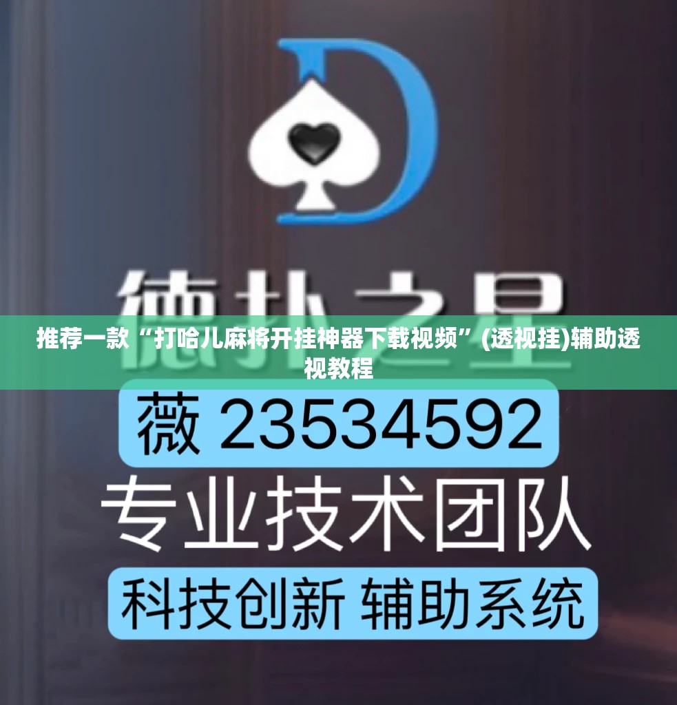 推荐一款“打哈儿麻将开挂神器下载视频”(透视挂)辅助透视教程