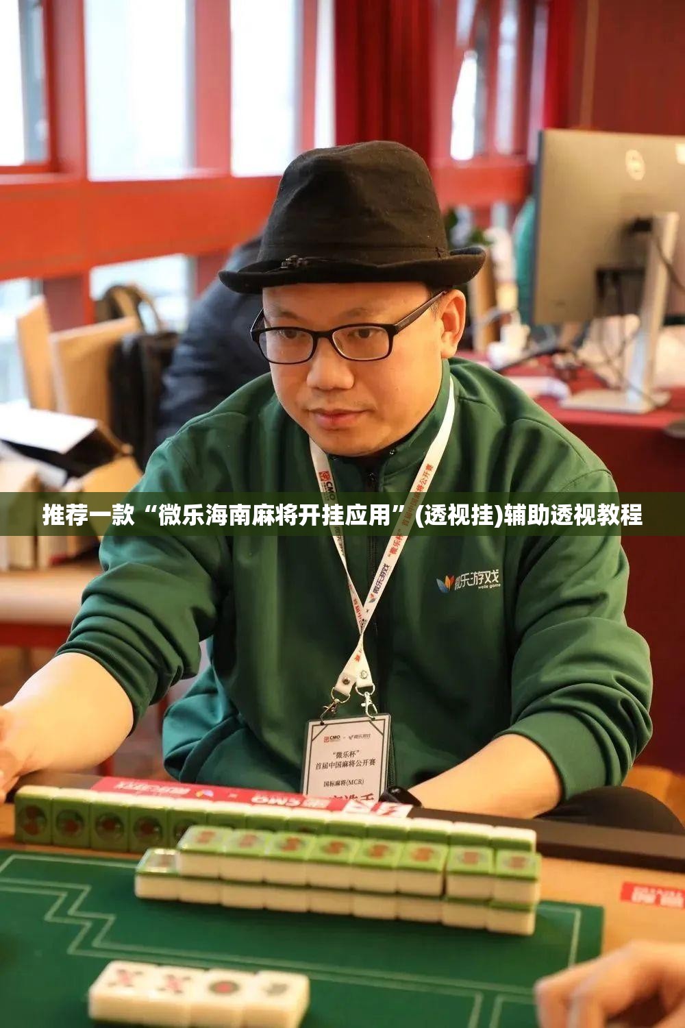 推荐一款“微乐海南麻将开挂应用”(透视挂)辅助透视教程