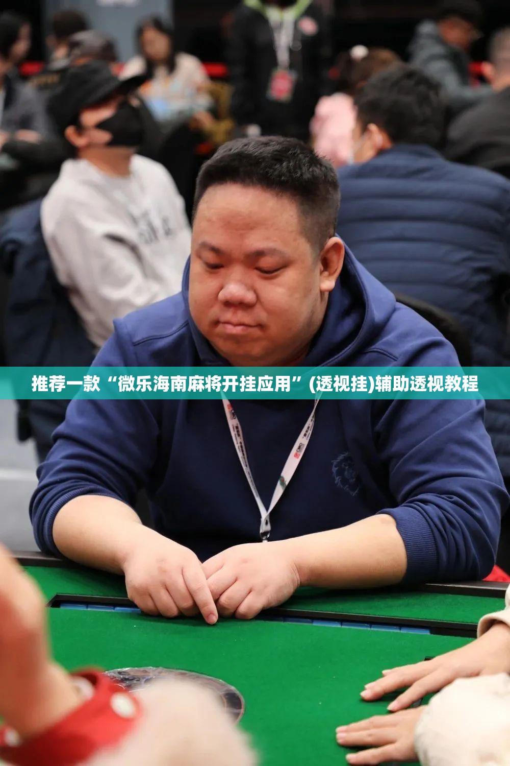 推荐一款“微乐海南麻将开挂应用”(透视挂)辅助透视教程