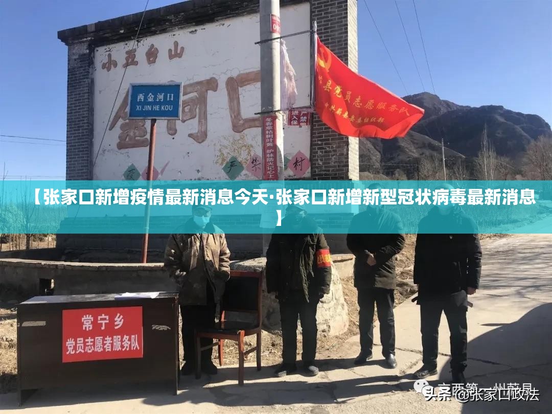 【张家口新增疫情最新消息今天·张家口新增新型冠状病毒最新消息】 【张家口新增疫情最新消息今天·张家口新增新型冠状病毒最新消息】