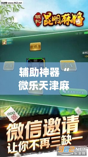 辅助神器“微乐天津麻将手机版必胜秘籍”(透视挂)辅助透视教程