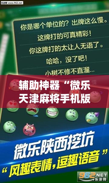 辅助神器“微乐天津麻将手机版必胜秘籍	”(透视挂)辅助透视教程
