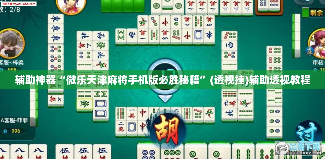 辅助神器“微乐天津麻将手机版必胜秘籍”(透视挂)辅助透视教程