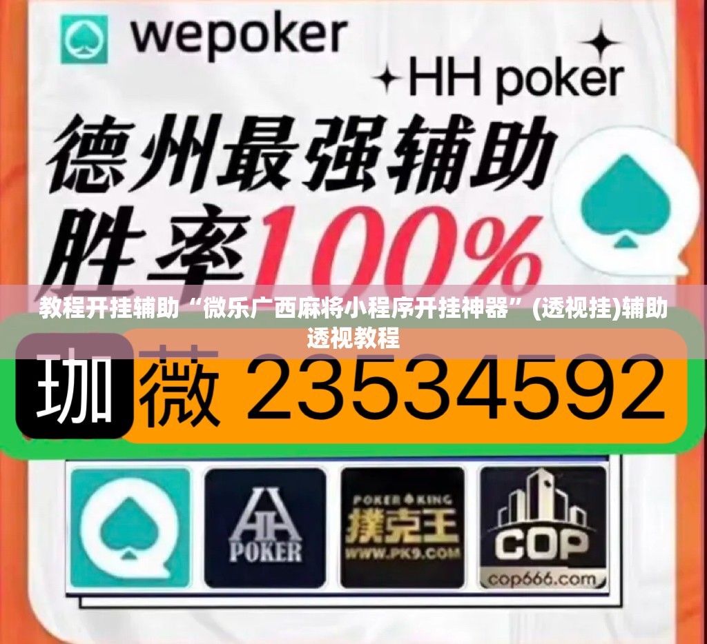 教程开挂辅助“微乐广西麻将小程序开挂神器”(透视挂)辅助透视教程