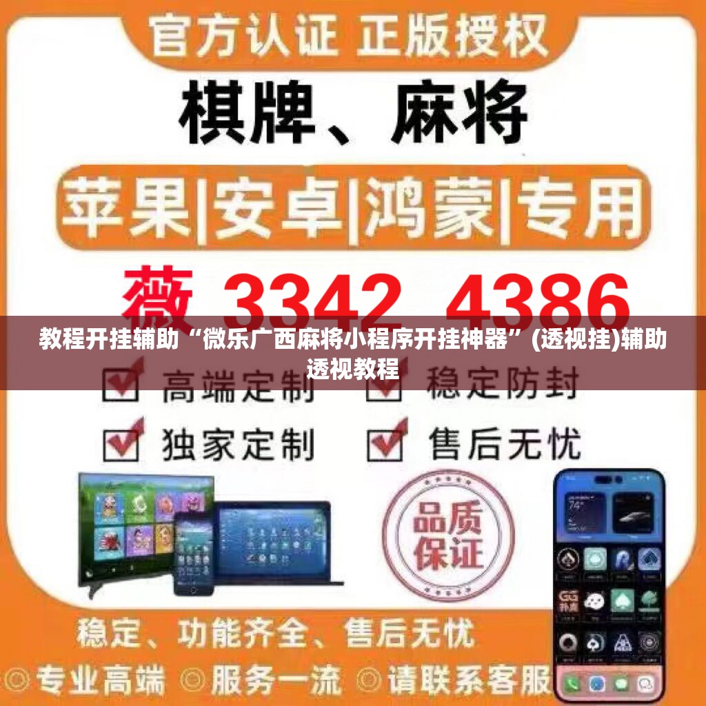 教程开挂辅助“微乐广西麻将小程序开挂神器”(透视挂)辅助透视教程