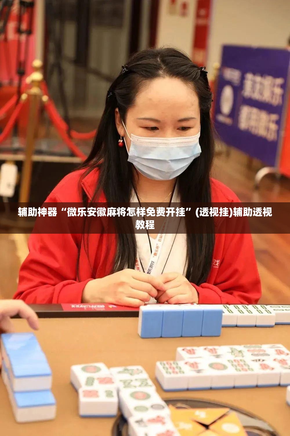 辅助神器“微乐安徽麻将怎样免费开挂”(透视挂)辅助透视教程