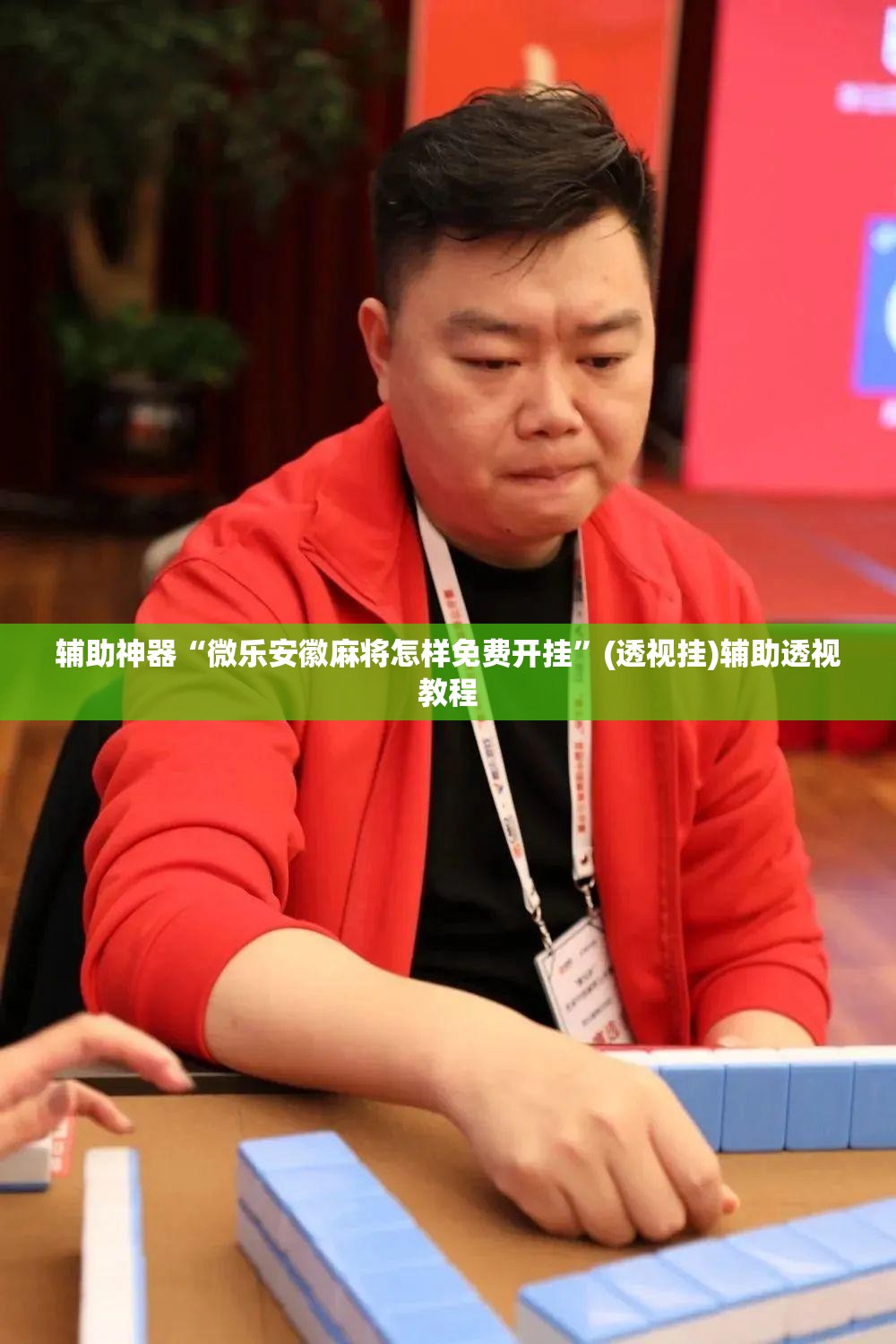 辅助神器“微乐安徽麻将怎样免费开挂	”(透视挂)辅助透视教程