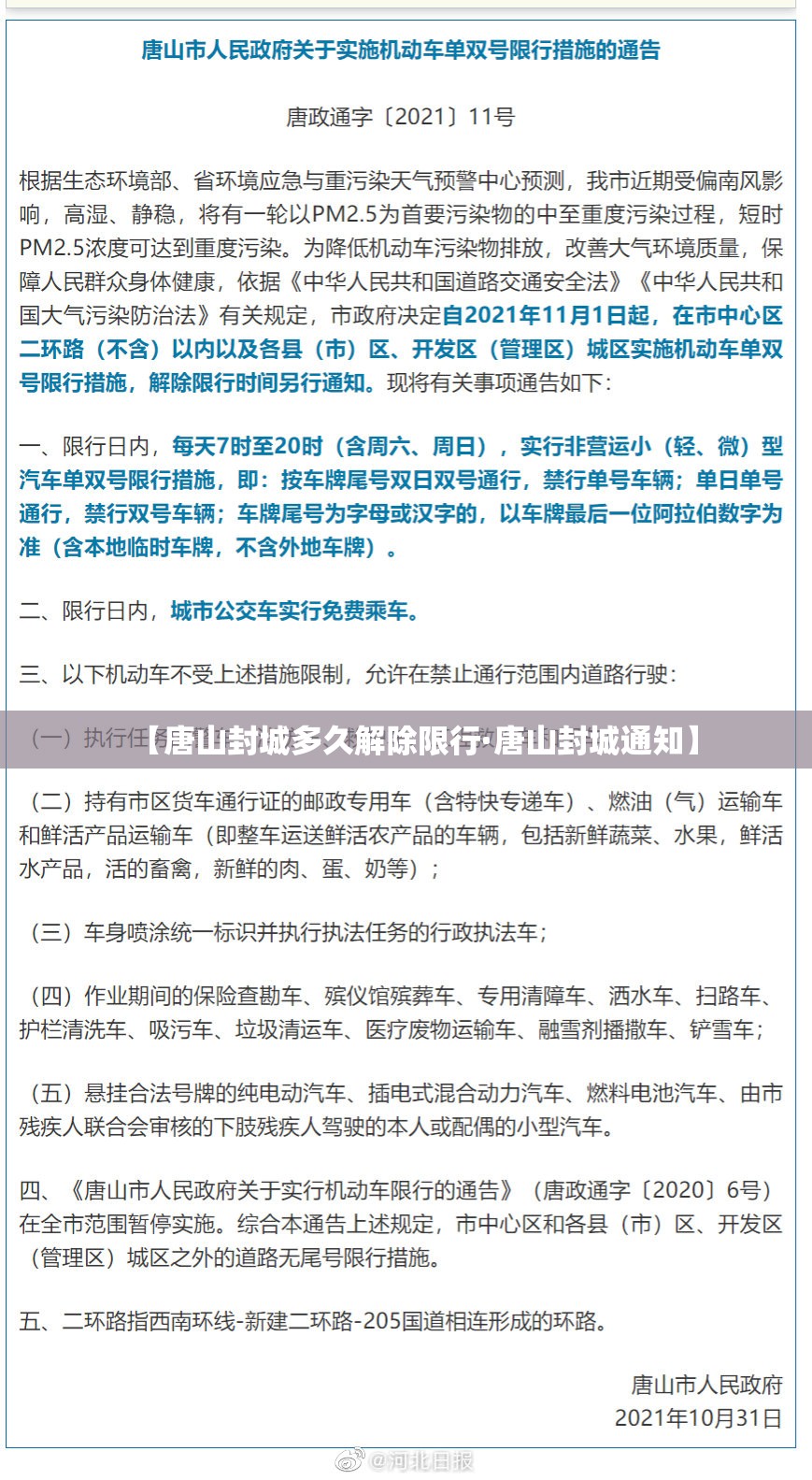 【唐山封城多久解除限行·唐山封城通知】