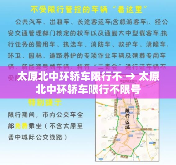太原北中环轿车限行不 → 太原北中环轿车限行不限号 太原北中环轿车限行不 → 太原北中环轿车限行不限号