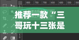 推荐一款“三哥玩十三张是不是有挂”(透视挂)辅助透视教程
